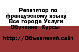 Репетитор по французскому языку - Все города Услуги » Обучение. Курсы   